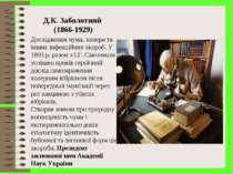 Д.К. Заболотний (1866-1929) Дослідження чуми, холери та інших інфекційних хво...