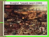 Brueghel: Триумф смерті (1560)
