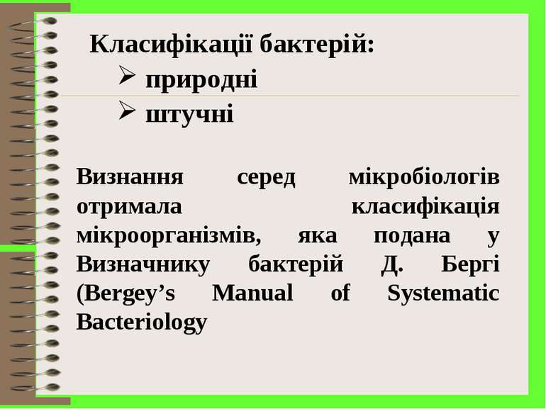 Визнання серед мікробіологів отримала класифікація мікроорганізмів, яка подан...