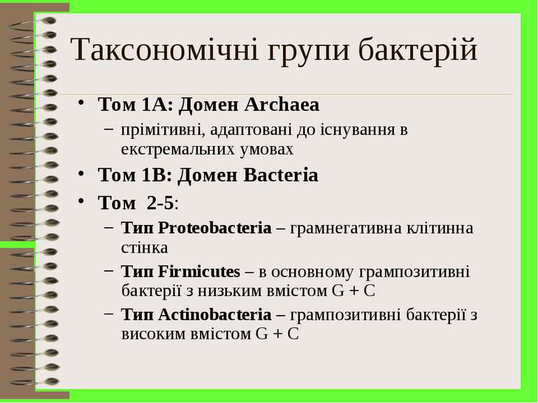 Taксономічні групи бактерій Том 1A: Домен Archaea прімітивні, адаптовані до і...