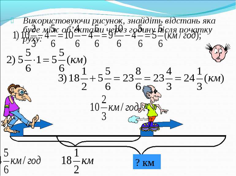 Використовуючи рисунок, знайдіть відстань яка буде між об’єктами через годину...