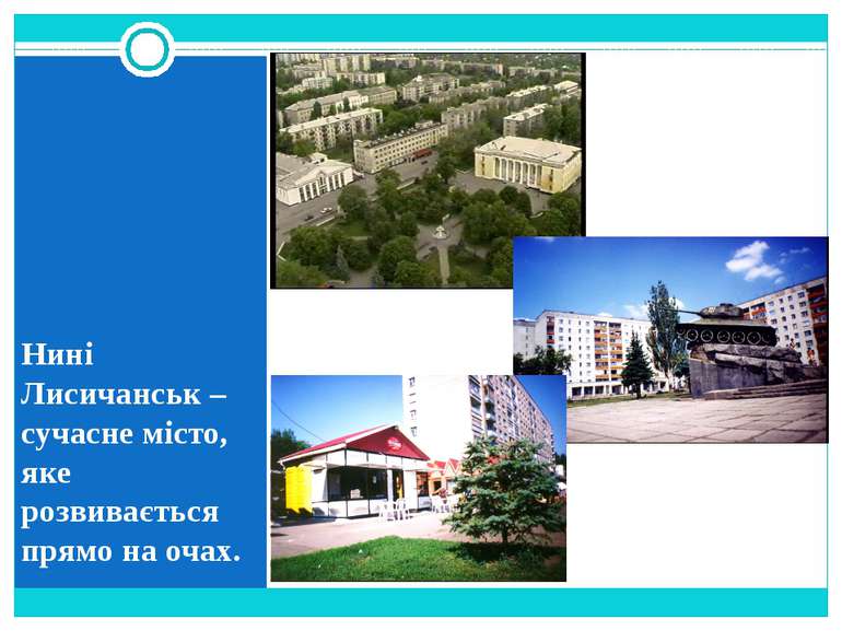 Нині Лисичанськ – сучасне місто, яке розвивається прямо на очах.