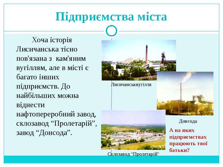 Підприємства міста Хоча історія Лисичанська тісно пов'язана з кам'яним вугілл...