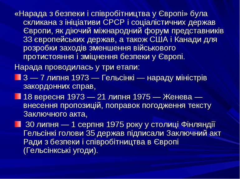 «Нарада з безпеки і співробітництва у Європі» була скликана з ініціативи СРСР...
