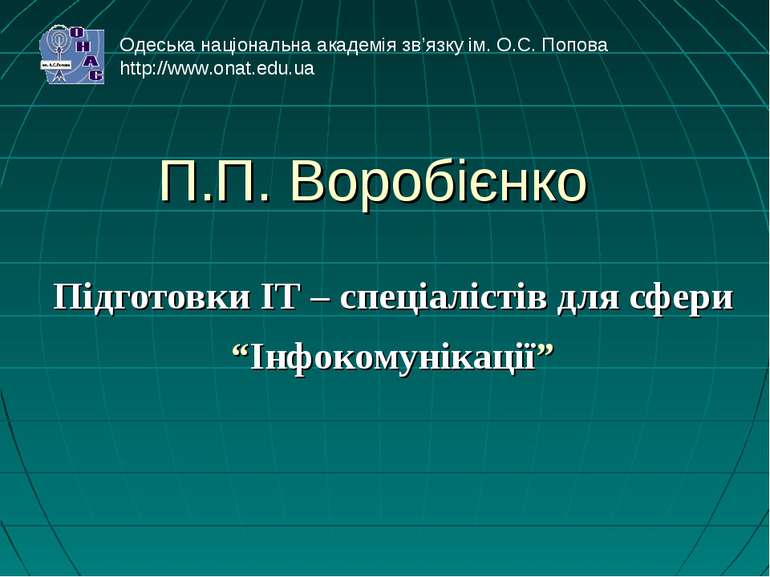 П.П. Воробієнко Підготовки ІТ – спеціалістів для сфери “Інфокомунікації”