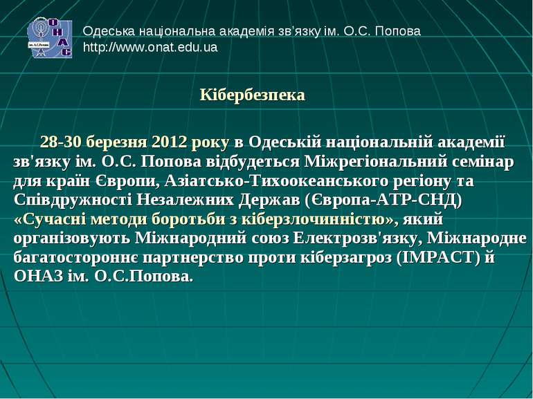 Кібербезпека 28-30 березня 2012 року в Одеській національній академії зв'язку...