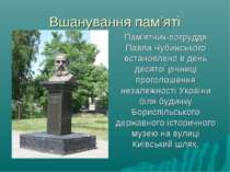 Вшанування пам’яті Пам'ятник-погруддя Павла Чубинського встановлено в день де...