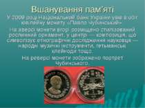 Вшанування пам’яті У 2009 році Національний банк України увів в обіг ювілейну...