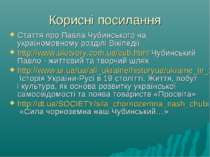 Корисні посилання Стаття про Павла Чубинського на україномовному розділі Вікі...