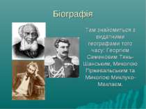 Біографія Там знайомиться з видатними географами того часу: Георгієм Семенови...