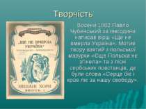 Творчість Восени 1862 Павло Чубинський за півгодини написав вірш «Ще не вмерл...