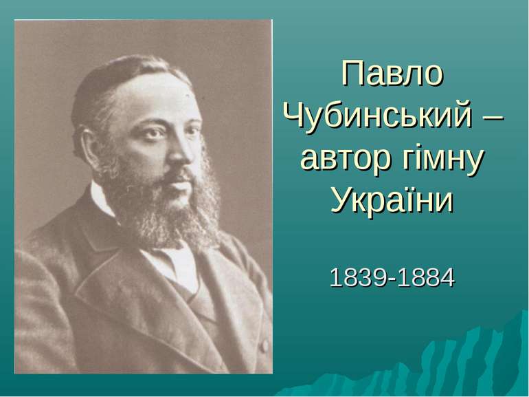 Павло Чубинський – автор гімну України 1839-1884