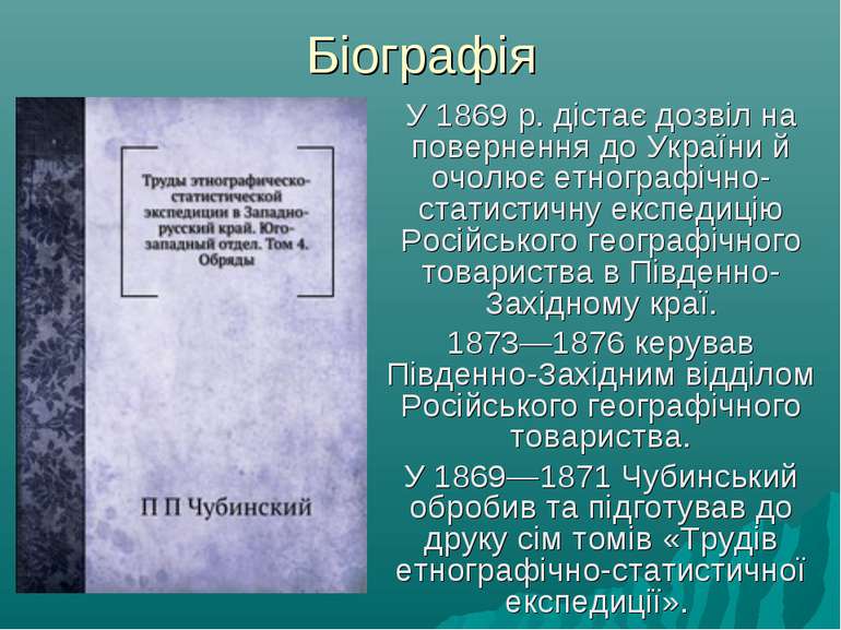 Біографія У 1869 р. дістає дозвіл на повернення до України й очолює етнографі...