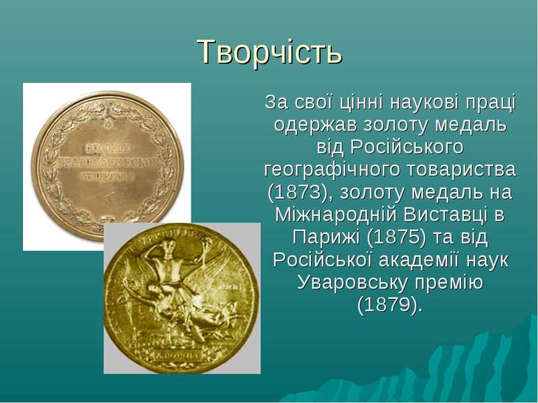 Творчість За свої цінні наукові праці одержав золоту медаль від Російського г...