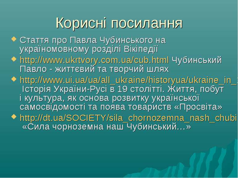 Корисні посилання Стаття про Павла Чубинського на україномовному розділі Вікі...