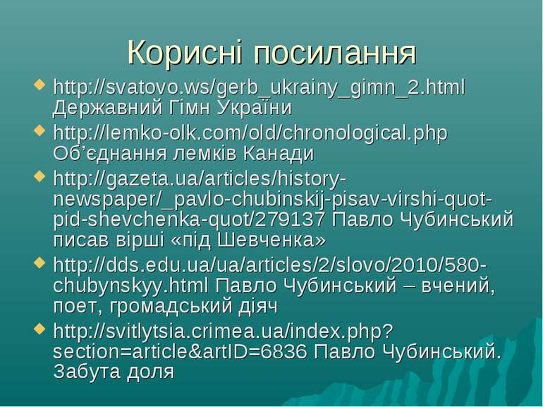 Корисні посилання http://svatovo.ws/gerb_ukrainy_gimn_2.html Державний Гімн У...