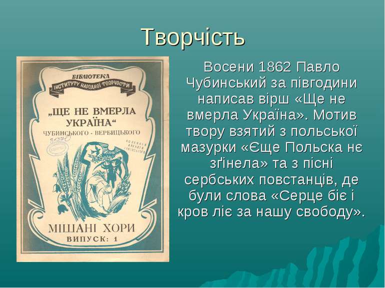 Творчість Восени 1862 Павло Чубинський за півгодини написав вірш «Ще не вмерл...