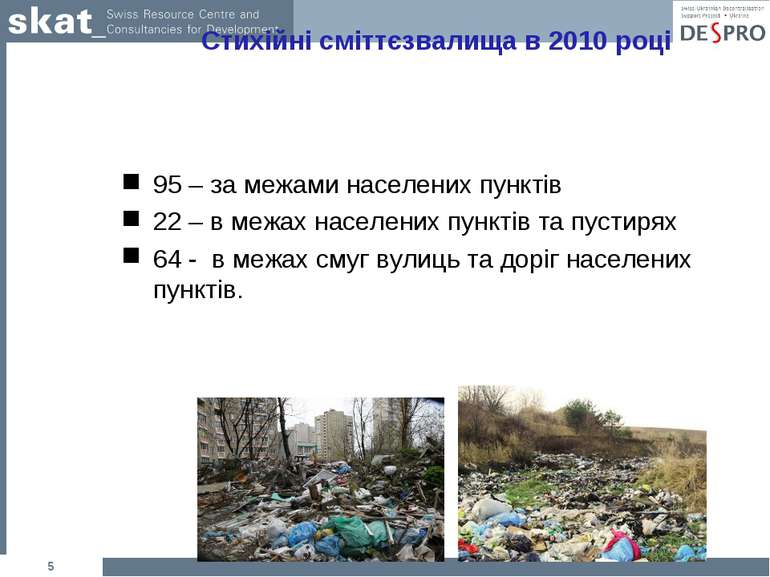 * Стихійні сміттєзвалища в 2010 році 95 – за межами населених пунктів 22 – в ...