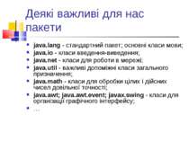 Деякі важливі для нас пакети java.lang - стандартний пакет; основні класи мов...