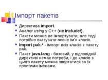 Імпорт пакетів Директива import. Аналог using у С++ (не include!). Пакети мож...