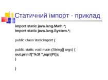 Статичний імпорт - приклад import static java.lang.Math.*; import static java...