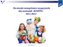 Колекція новорічних подарунків від компанії «КОНТІ» 2011-2012