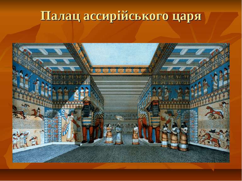 Палац ассирійського царя