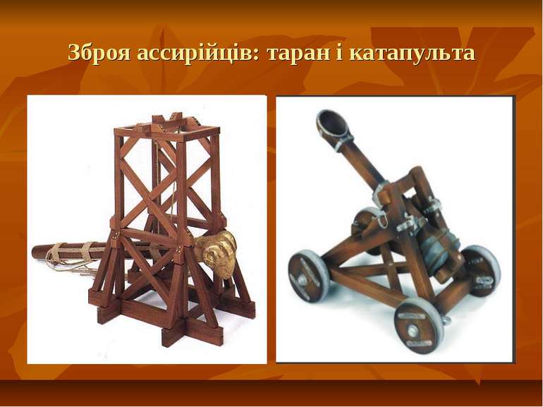 Зброя ассирійців: таран і катапульта