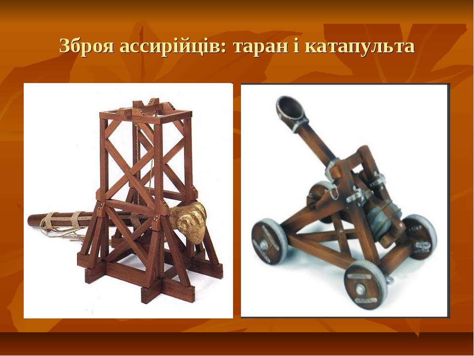 Система таран. Стенобитное орудие. Изобретения ассирийцев. Ассирийский Таран. Стенобитное орудие ассирийцев.