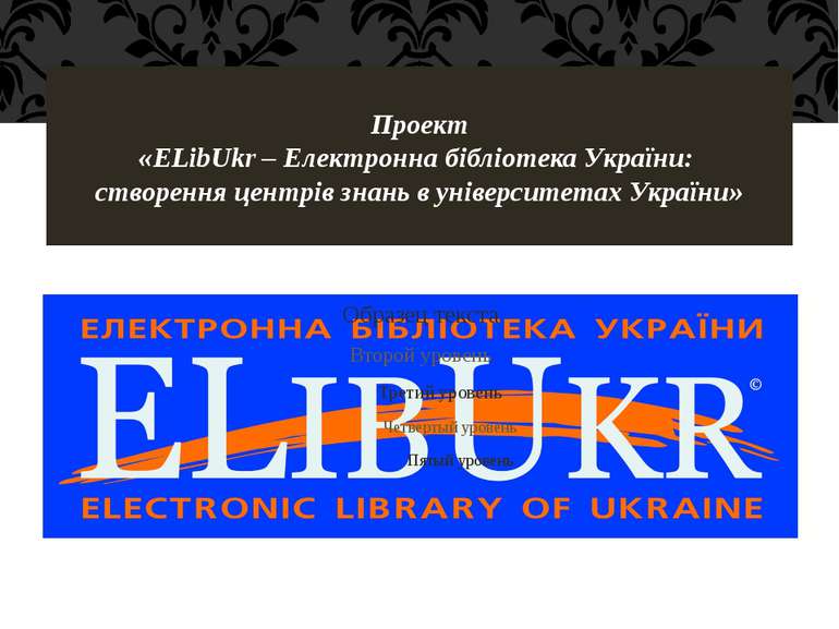 Проект «ELibUkr – Електронна бібліотека України: створення центрів знань в ун...