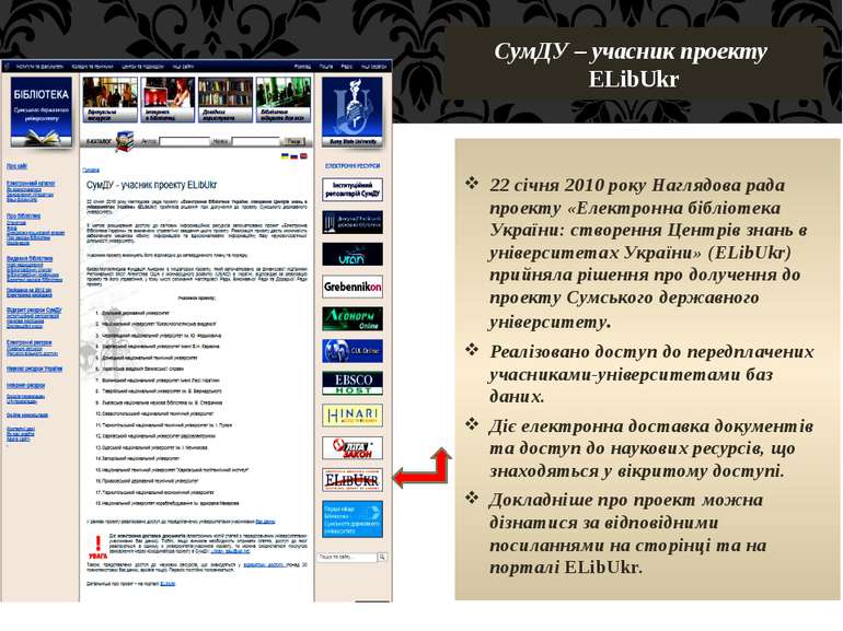 СумДУ – учасник проекту ELibUkr 22 січня 2010 року Наглядова рада проекту «Ел...