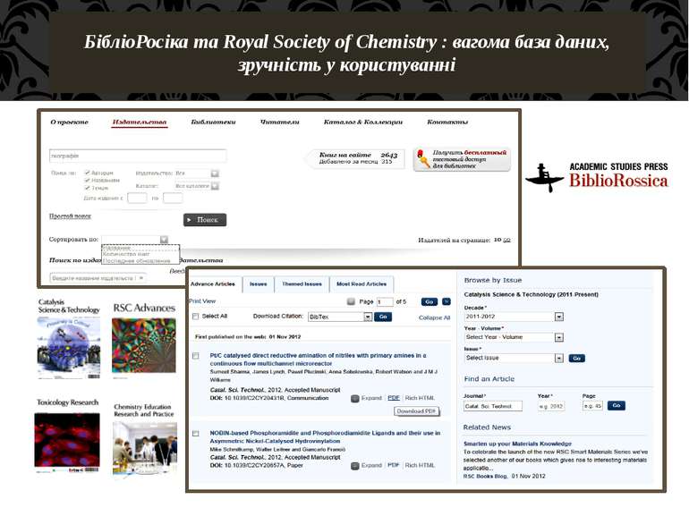 БібліоРосіка та Royal Society of Chemistry : вагома база даних, зручність у к...
