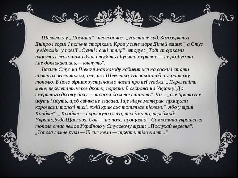 Шевченко у „Посланії" передбачає: „Настане суд, Заговорять і Дніпро і гори! І...
