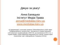 Дякую за увагу! Анна Балацька Інститут Медіа Права anna@medialaw.kiev.ua www....