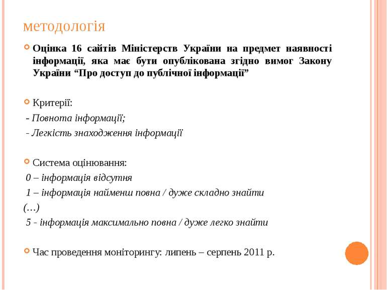 методологія Оцінка 16 сайтів Міністерств України на предмет наявності інформа...