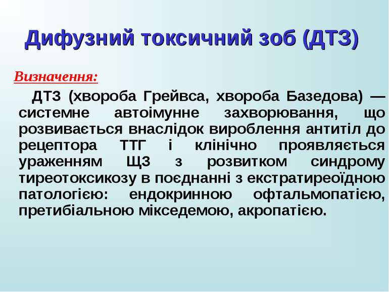 Визначення: ДТЗ (хвороба Грейвса, хвороба Базедова) — системне автоімунне зах...