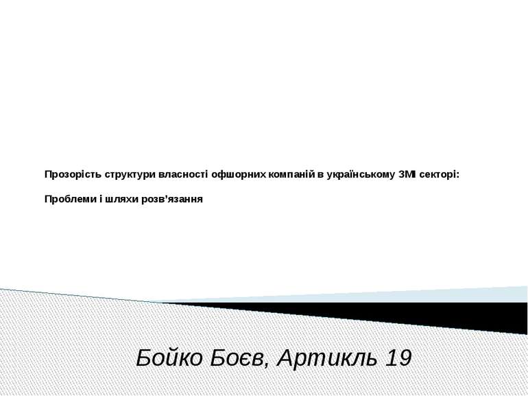 Прозорість структури власності офшорних компаній в українському ЗМІ секторі: ...