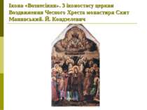 Ікона «Вознесіння». З іконостасу церкви Воздвиження Чесного Хреста монастиря ...