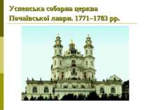 Успенська соборна церква Почаївської лаври. 1771–1783 рр.