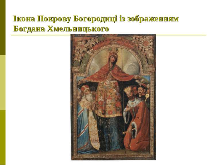 Ікона Покрову Богородиці із зображенням Богдана Хмельницького