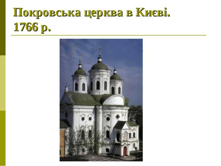 Покровська церква в Києві. 1766 р.