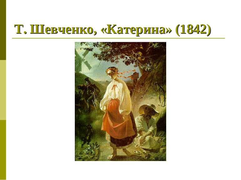 Т. Шевченко, «Катерина» (1842)