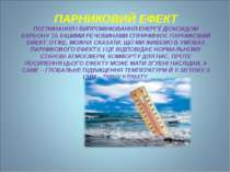 ПАРНИКОВИЙ ЕФЕКТ ПОГЛИНАННЯ І ВИПРОМІНЮВАННЯ ЕНЕРГІЇ ДІОКСИДОМ КАРБОНУ ТА ІНШ...