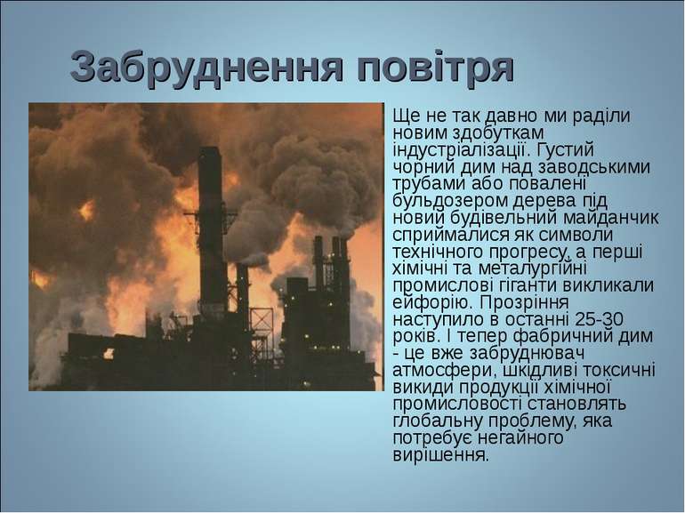 Ще не так давно ми раділи новим здобуткам індустріалізації. Густий чорний дим...