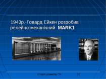 1943р.-Говард Ейкен розробив релейно-механічний MARK1 Історія розвитку ПК