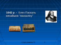 1642 р. - Блез Паскаль винайшов “паскаліну” Історія розвитку ПК