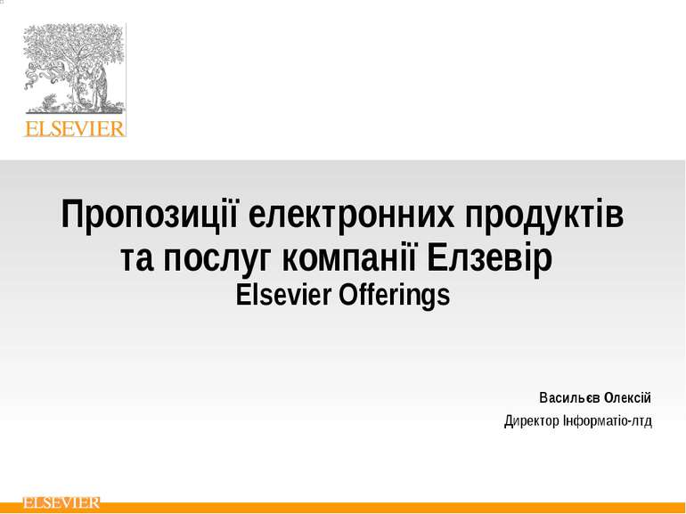 Пропозиції електронних продуктів та послуг компанії Елзевір Elsevier Offering...