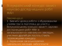 Всеукраїнський конкурс-захист науково-дослідницьких робіт МАН Рекомендації: 1...