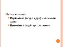 Мітоз включає: Каріокінез (поділ ядра) – 4 основні фази Цитокінез (поділ цито...