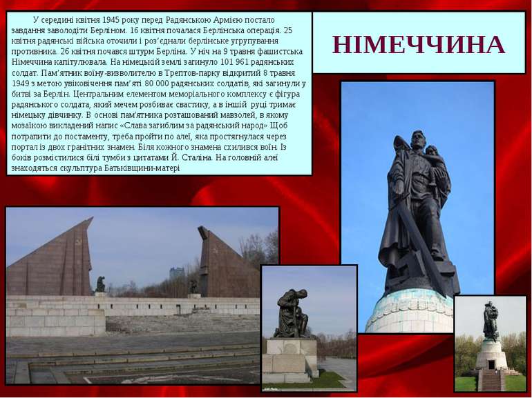 НІМЕЧЧИНА У середині квітня 1945 року перед Радянською Армією постало завданн...
